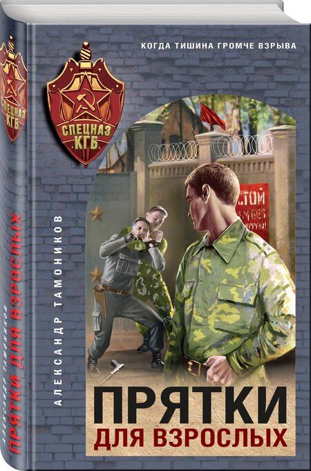 Фотография книги "Александр Тамоников: Прятки для взрослых"