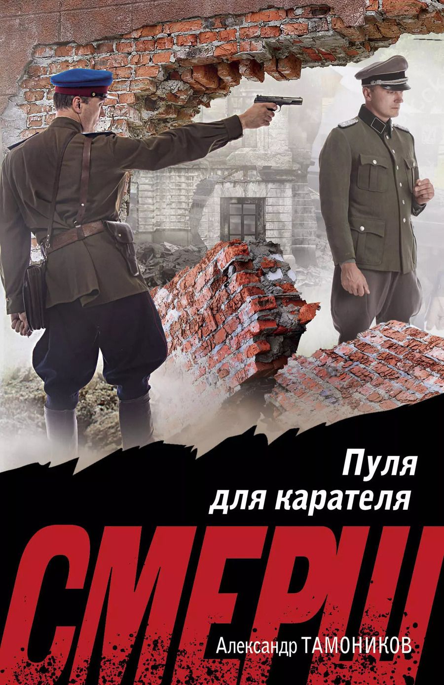 Обложка книги "Александр Тамоников: Пуля для карателя"