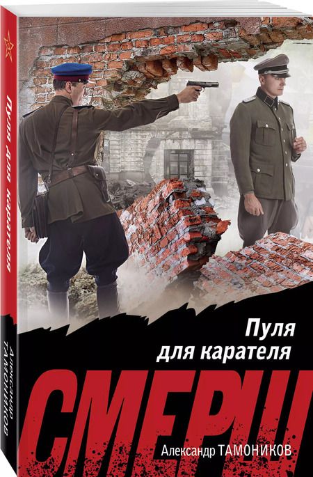Фотография книги "Александр Тамоников: Пуля для карателя"