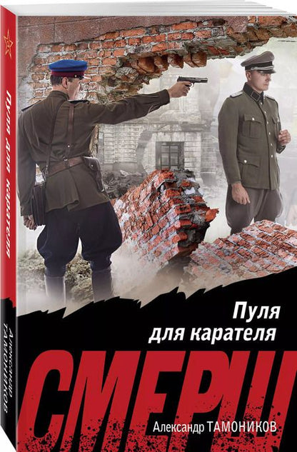 Фотография книги "Александр Тамоников: Пуля для карателя"