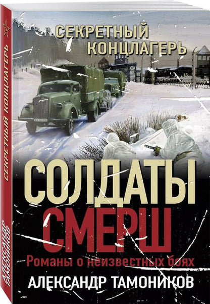 Фотография книги "Александр Тамоников: Секретный концлагерь"
