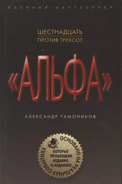 Обложка книги "Александр Тамоников: Шестнадцать против трехсот"