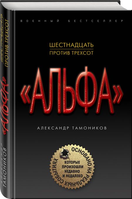 Фотография книги "Александр Тамоников: Шестнадцать против трехсот"