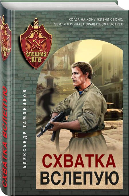 Фотография книги "Александр Тамоников: Схватка вслепую"