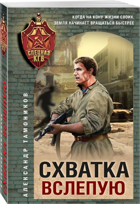 Фотография книги "Александр Тамоников: Схватка вслепую"