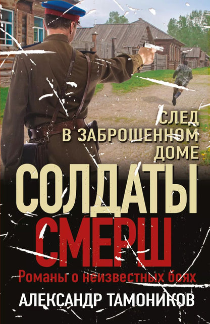 Обложка книги "Александр Тамоников: След в заброшенном доме"