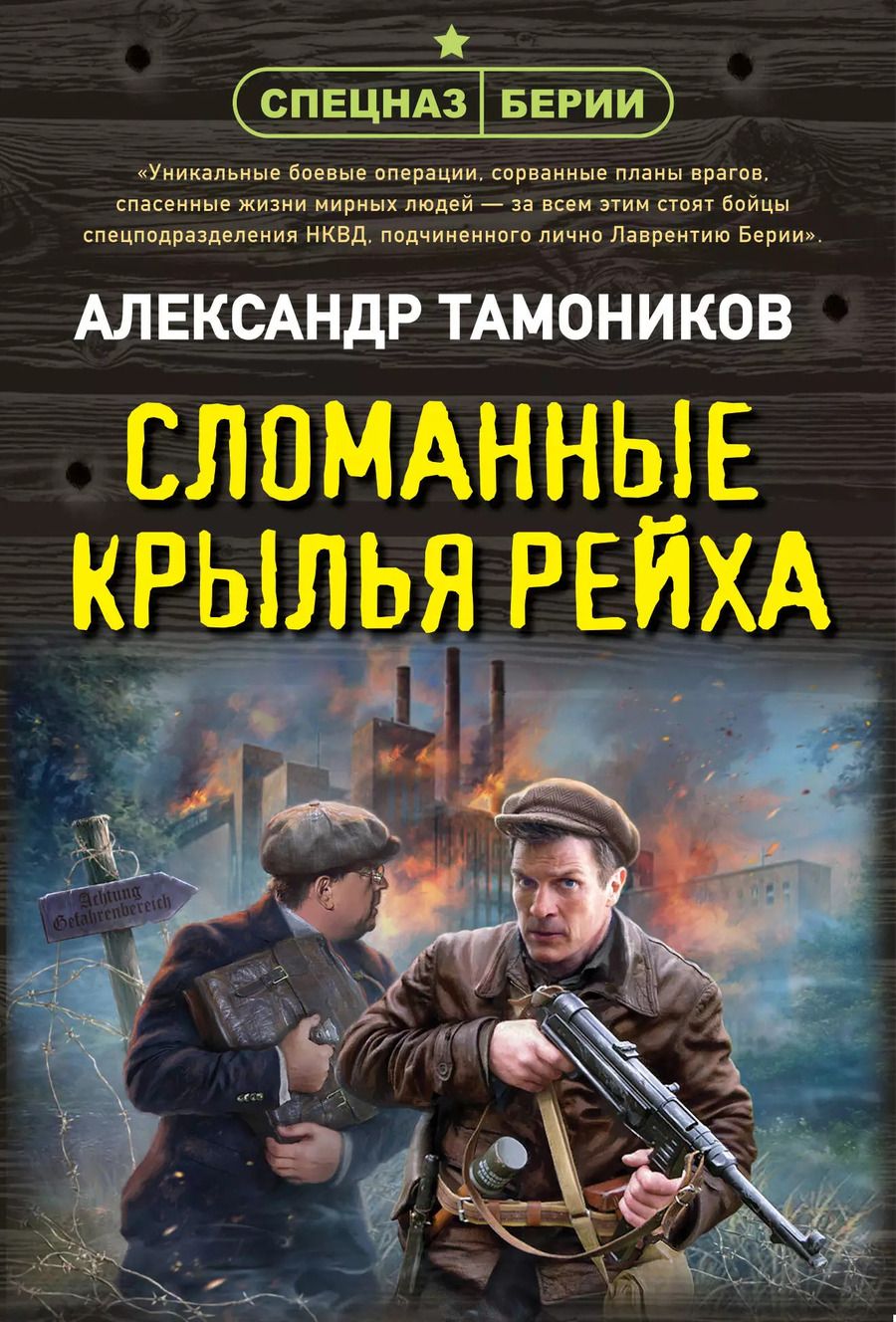 Обложка книги "Александр Тамоников: Сломанные крылья рейха"