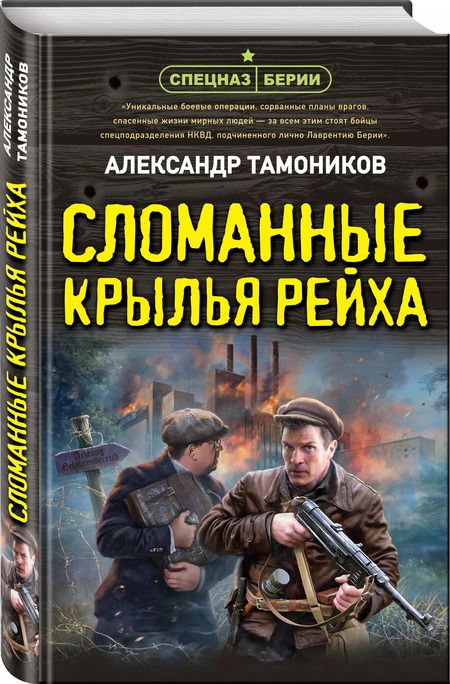 Фотография книги "Александр Тамоников: Сломанные крылья рейха"