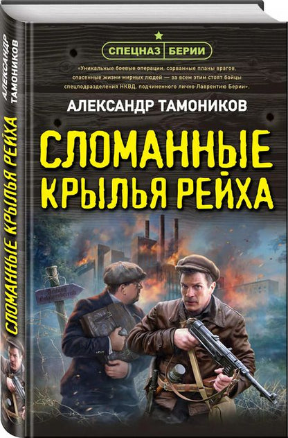 Фотография книги "Александр Тамоников: Сломанные крылья рейха"