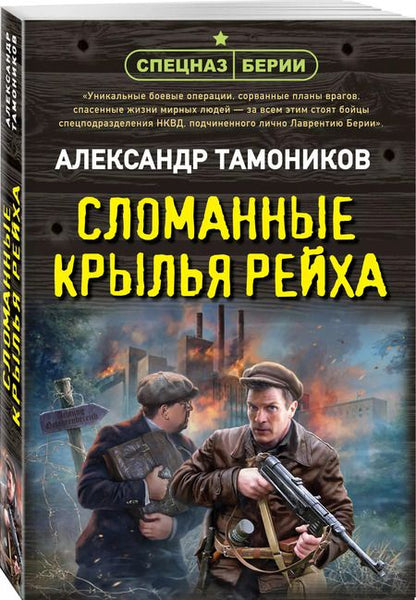 Фотография книги "Александр Тамоников: Сломанные крылья рейха"
