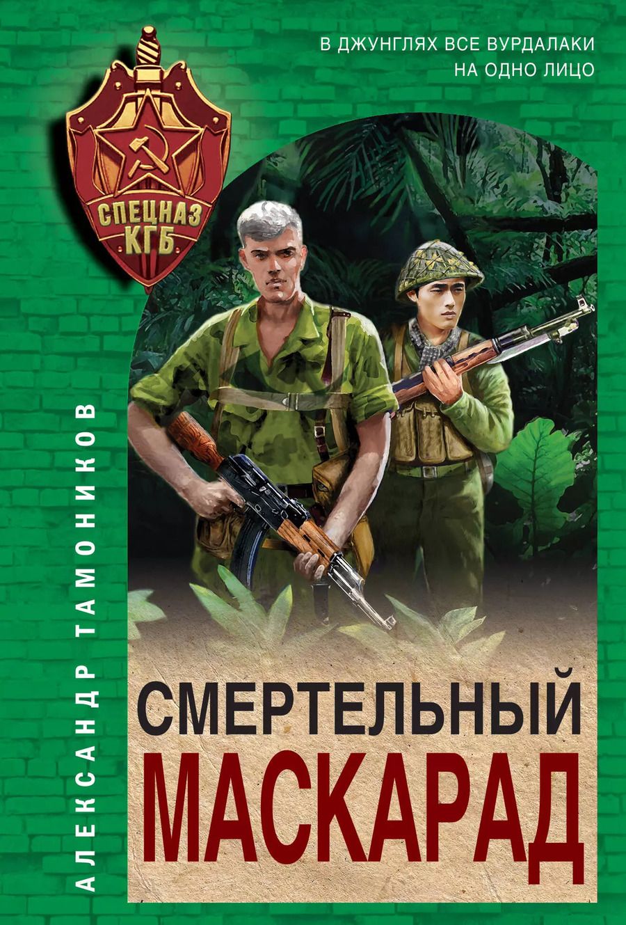 Обложка книги "Александр Тамоников: Смертельный маскарад"