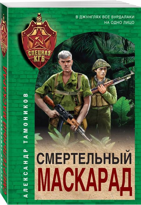 Фотография книги "Александр Тамоников: Смертельный маскарад"
