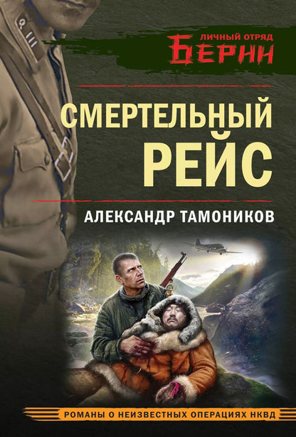 Обложка книги "Александр Тамоников: Смертельный рейс"