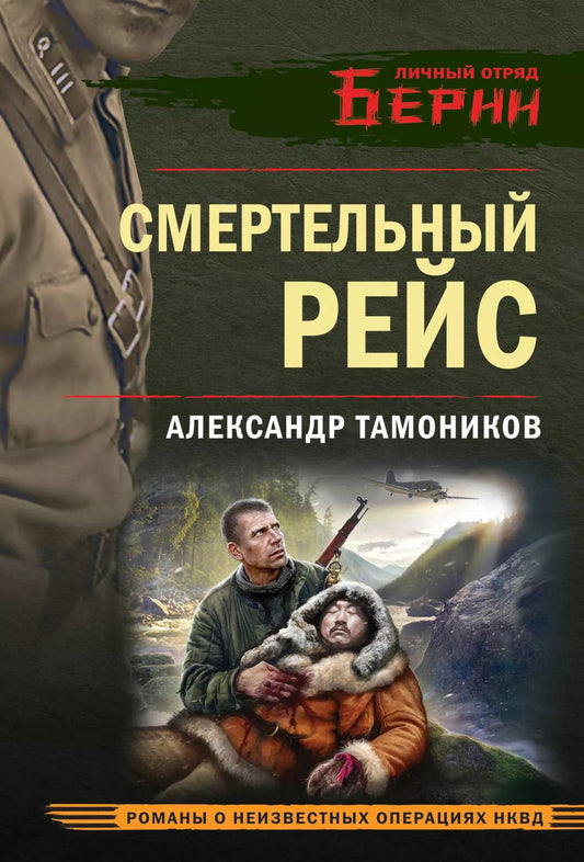 Обложка книги "Александр Тамоников: Смертельный рейс"