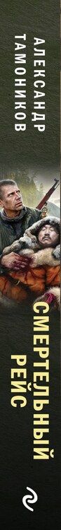 Фотография книги "Александр Тамоников: Смертельный рейс"