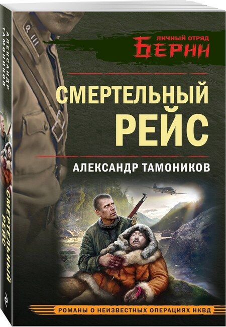 Фотография книги "Александр Тамоников: Смертельный рейс"