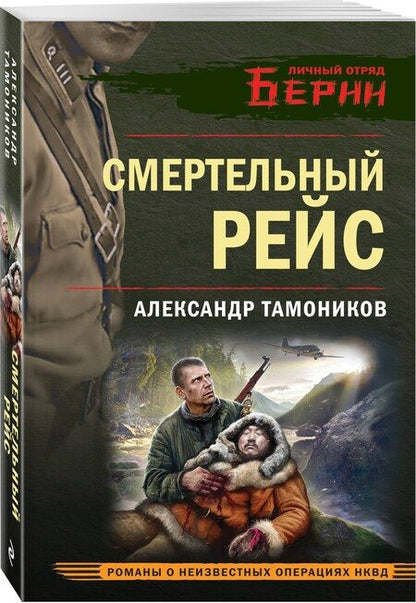 Фотография книги "Александр Тамоников: Смертельный рейс"