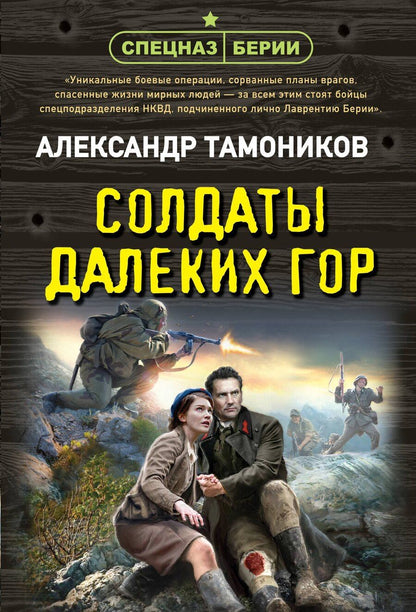 Обложка книги "Александр Тамоников: Солдаты далеких гор"