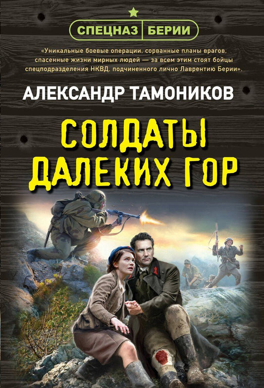 Обложка книги "Александр Тамоников: Солдаты далеких гор"