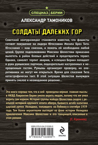 Фотография книги "Александр Тамоников: Солдаты далеких гор"
