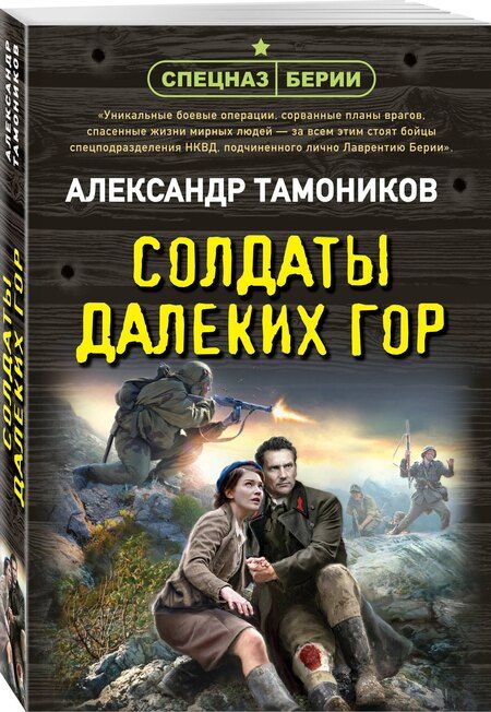 Фотография книги "Александр Тамоников: Солдаты далеких гор"