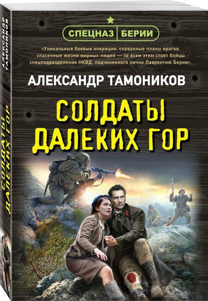 Фотография книги "Александр Тамоников: Солдаты далеких гор"