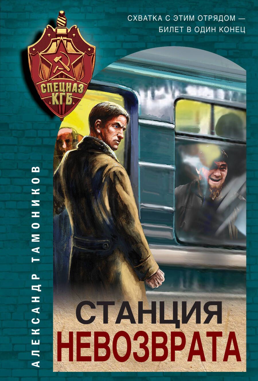 Обложка книги "Александр Тамоников: Станция невозврата"