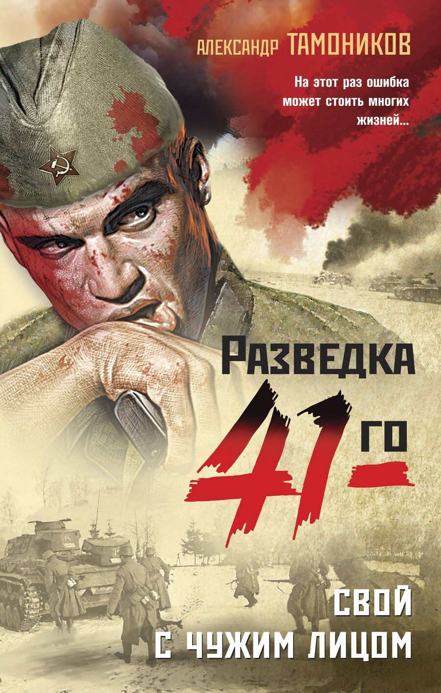 Обложка книги "Александр Тамоников: Свой с чужим лицом"