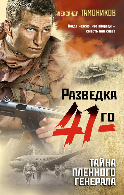 Обложка книги "Александр Тамоников: Тайна пленного генерала"