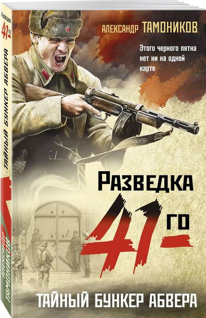 Фотография книги "Александр Тамоников: Тайный бункер абвера"