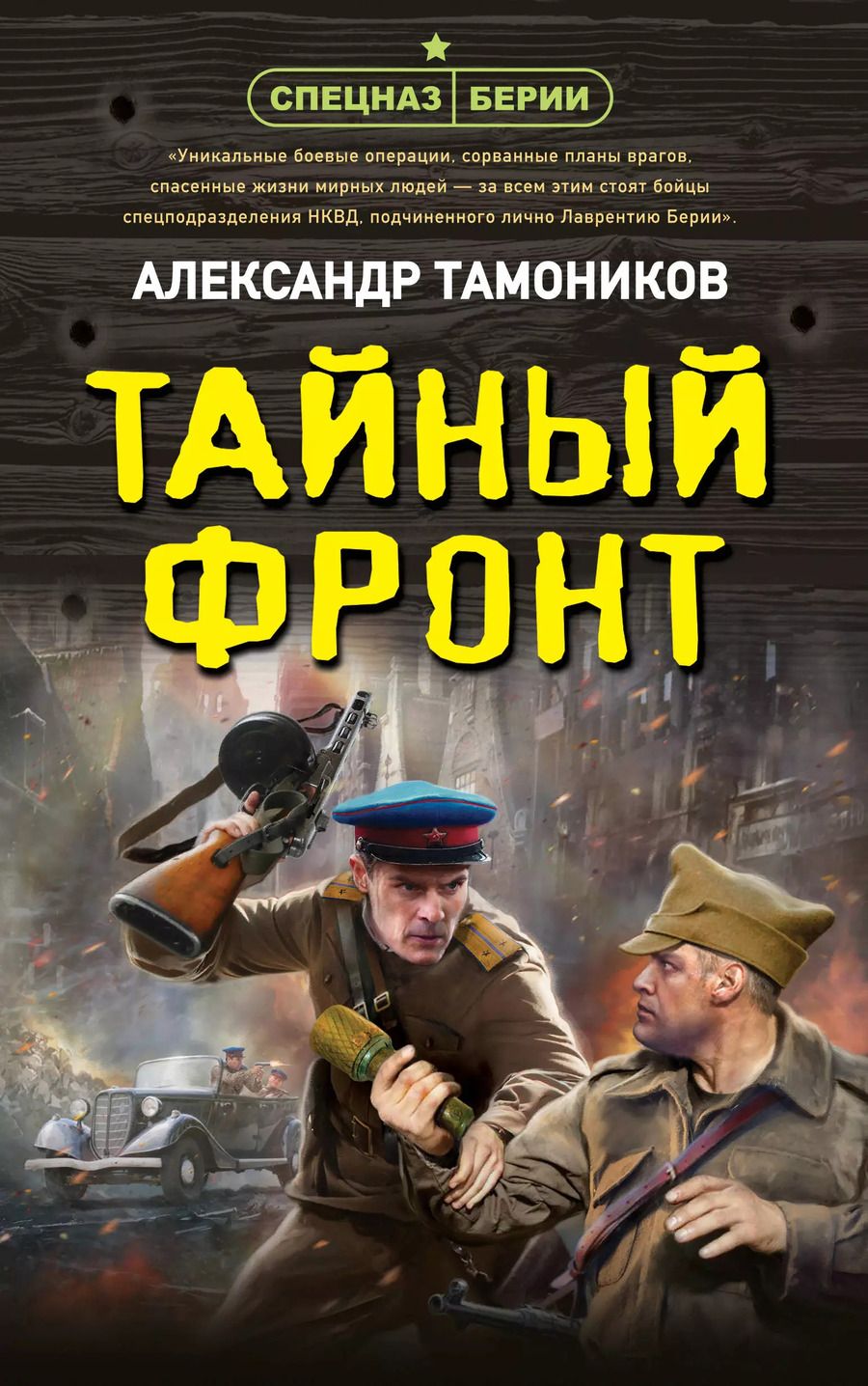 Обложка книги "Александр Тамоников: Тайный фронт"