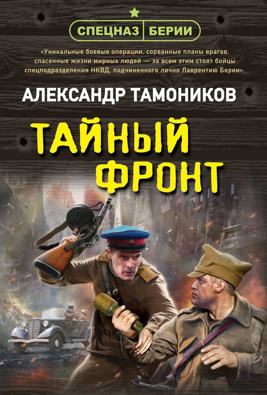 Обложка книги "Александр Тамоников: Тайный фронт"