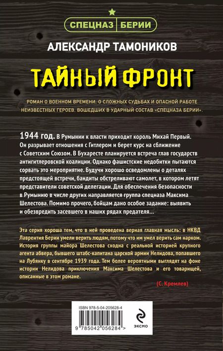 Фотография книги "Александр Тамоников: Тайный фронт"