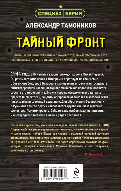 Фотография книги "Александр Тамоников: Тайный фронт"