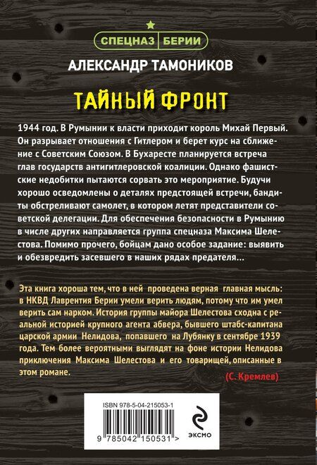 Фотография книги "Александр Тамоников: Тайный фронт"