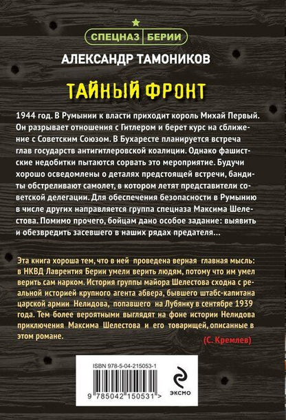 Фотография книги "Александр Тамоников: Тайный фронт"