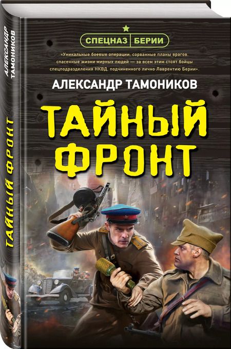 Фотография книги "Александр Тамоников: Тайный фронт"