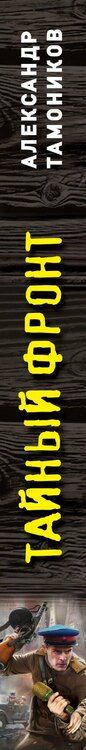 Фотография книги "Александр Тамоников: Тайный фронт"