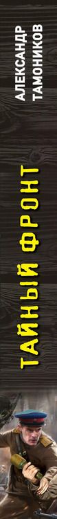 Фотография книги "Александр Тамоников: Тайный фронт"