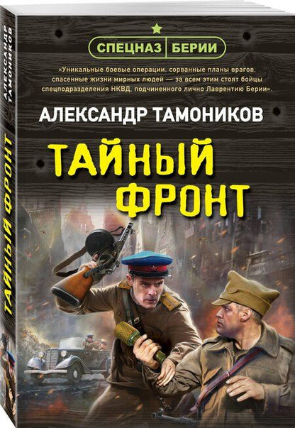 Фотография книги "Александр Тамоников: Тайный фронт"