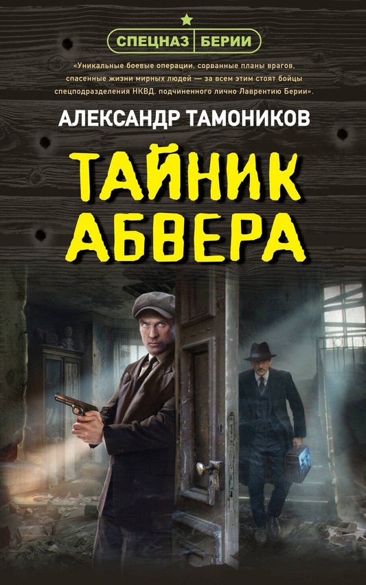 Обложка книги "Александр Тамоников: Тайник абвера"