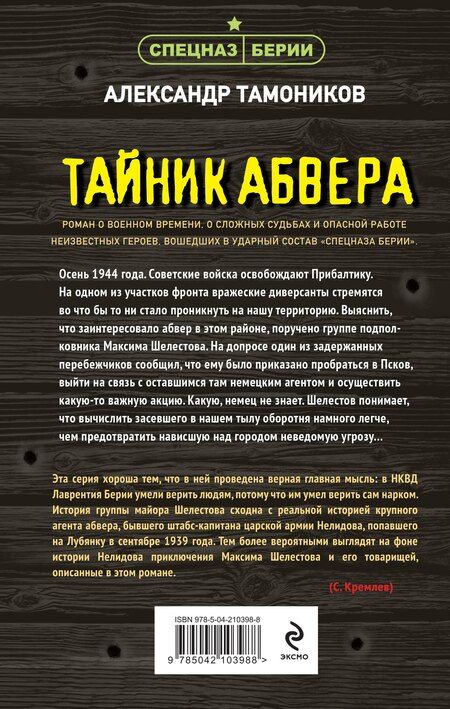 Фотография книги "Александр Тамоников: Тайник абвера"