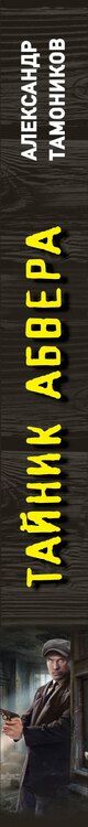 Фотография книги "Александр Тамоников: Тайник абвера"