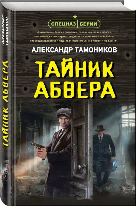 Фотография книги "Александр Тамоников: Тайник абвера"