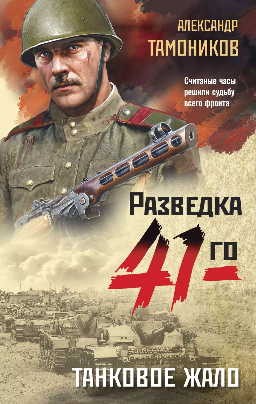 Обложка книги "Александр Тамоников: Танковое жало"