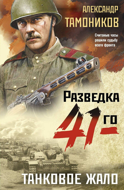 Обложка книги "Александр Тамоников: Танковое жало"
