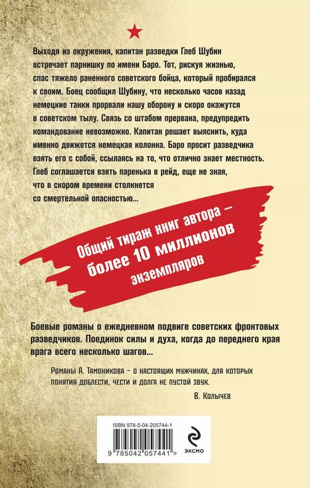 Фотография книги "Александр Тамоников: Танковое жало"