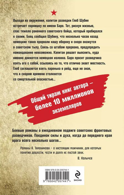 Фотография книги "Александр Тамоников: Танковое жало"