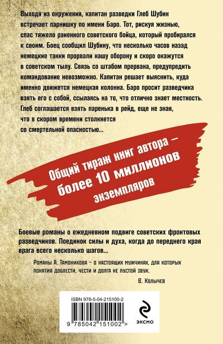 Фотография книги "Александр Тамоников: Танковое жало"