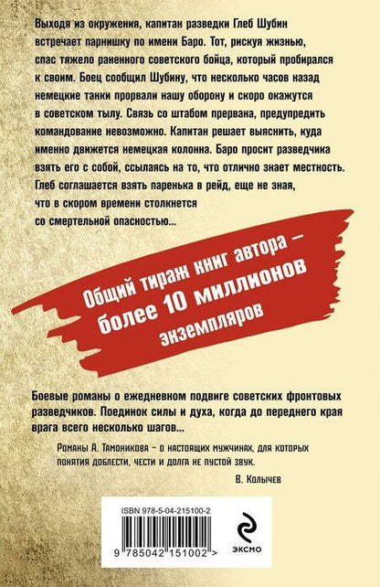 Фотография книги "Александр Тамоников: Танковое жало"